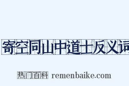 寄空同山中道士反义词是什么意思的图片